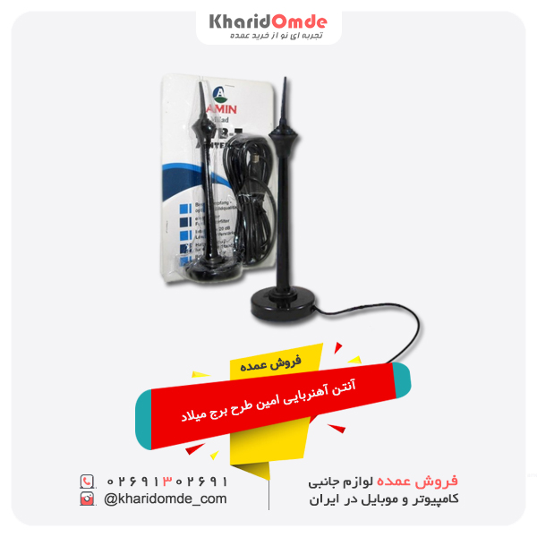 فروش عمده آنتن آهنربایی امین طرح برج میلاد
